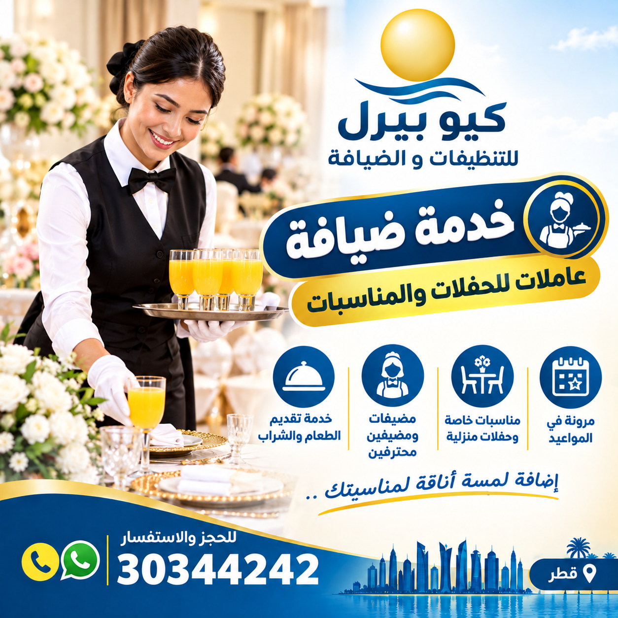 خدمة ضيافة للحفلات