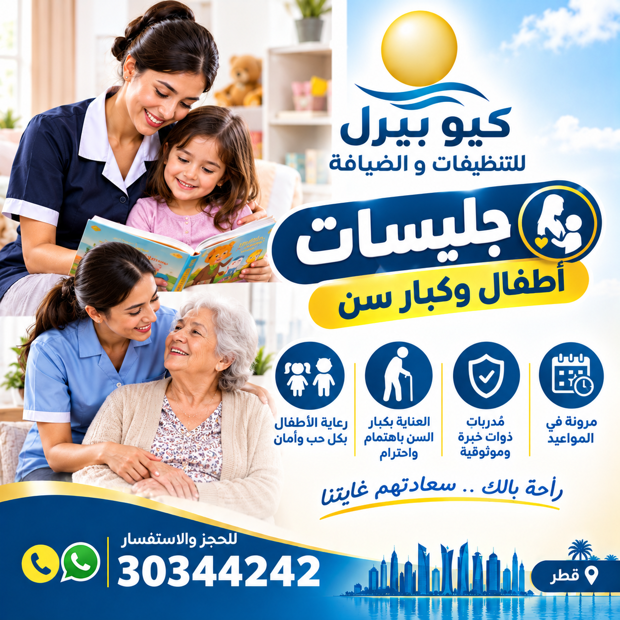 جليسات أطفال وكبار سن
