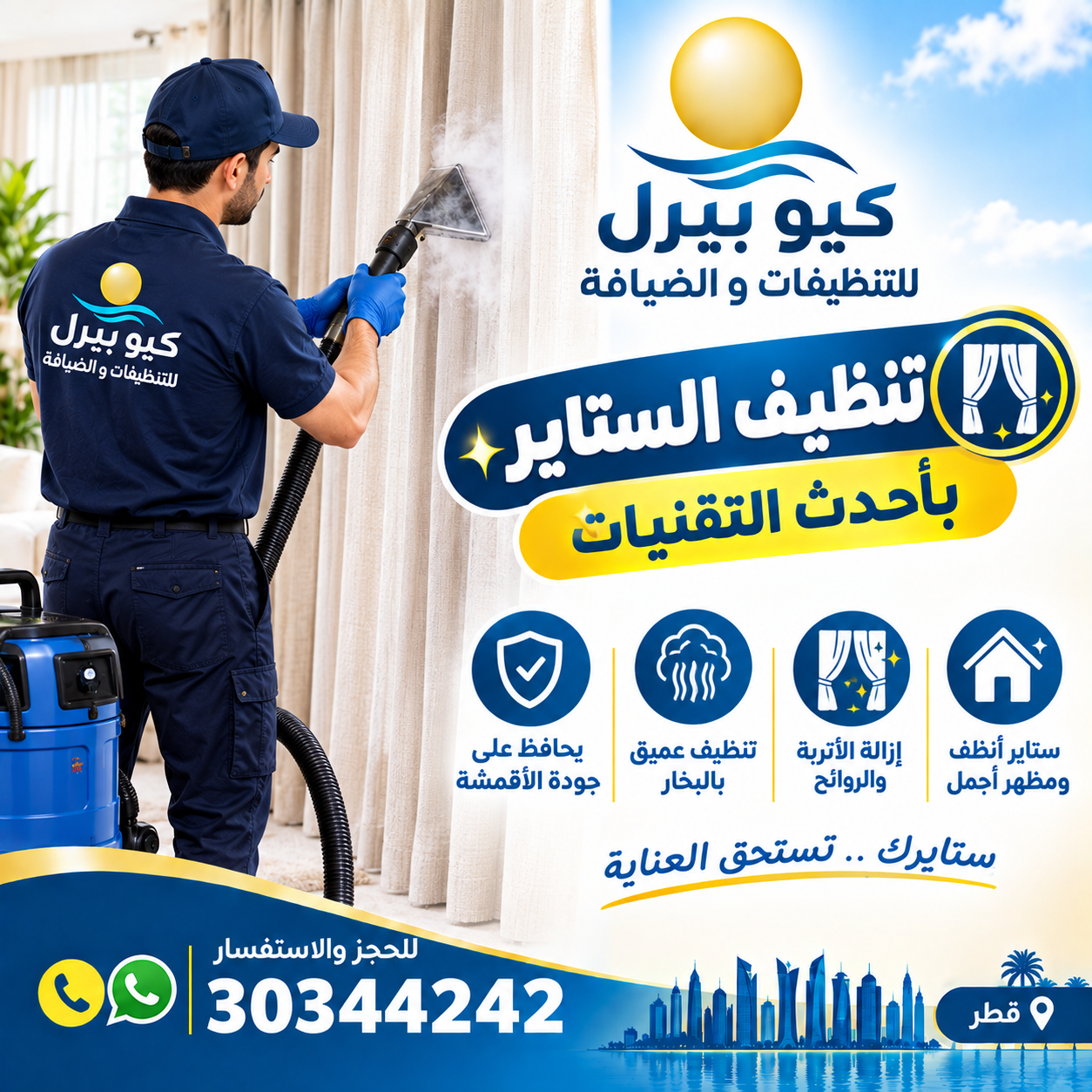 تنظيف ستائر